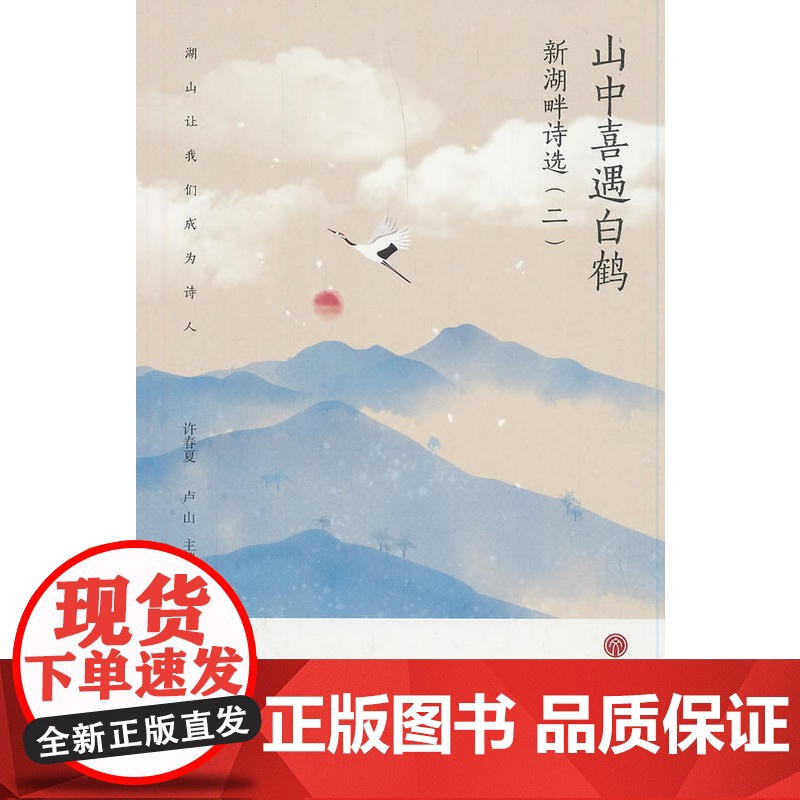 山中喜遇:新湖畔诗选(二)高清大图