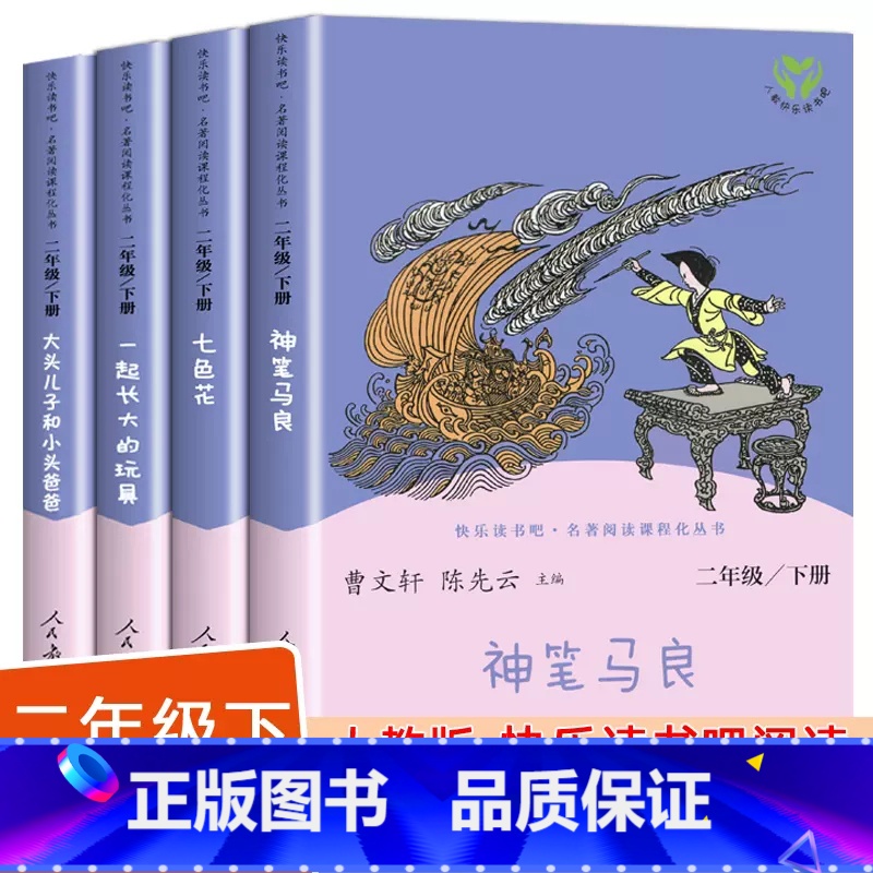 大头儿子和小头爸爸 [正版]人教版快乐读书吧二年级下册大头儿子和小头爸爸七色花神笔马良一起长大的玩具人民教育出版社必读小