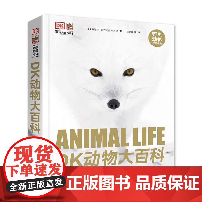 店 DK动物大百科 全球野生动物行为知识圣典 动物狩猎技巧防御策略 动物行为原因秘密 野生动物世界 电子工业出版社高清大图