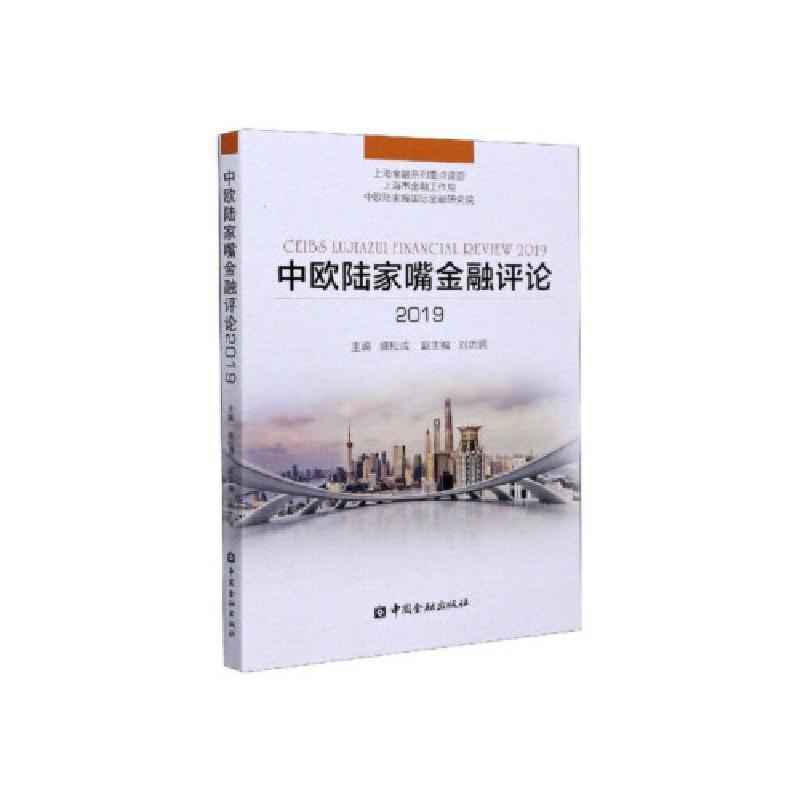 正版新书]中欧陆家嘴金融评论 盛松成,刘功润 中国金融出版社 97高清大图
