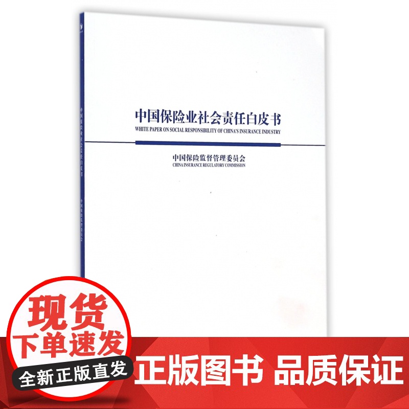 中国保险业社会责任白皮书高清大图
