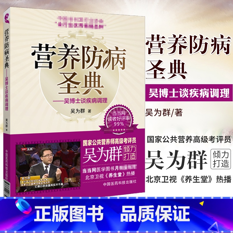 [正版]ZJ 营养防病圣典-吴博士谈疾病调理 吴为群 书店书籍图书 保健/养生 健康百科 医药科技 978750677高清大图