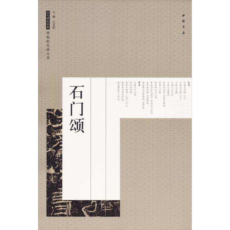 醉染图书石门颂9787514917437高清大图