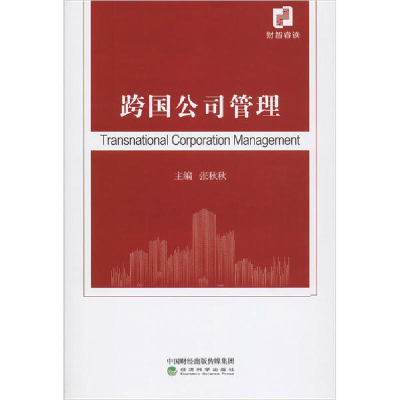 正版新书】跨国公司管理张秋秋9787521811414