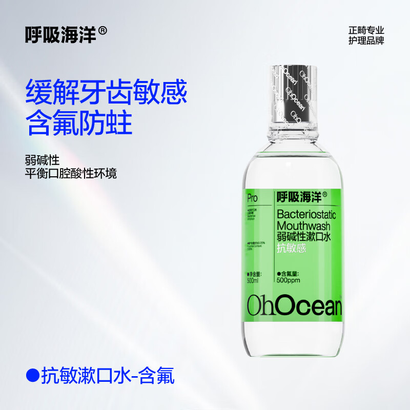 呼吸海洋弱碱性抗敏感 含氟漱口水消炎抑菌消肿止痛牙龈出血去口臭无酒精清新 漱口水含氟防蛀500ml海洋薄荷