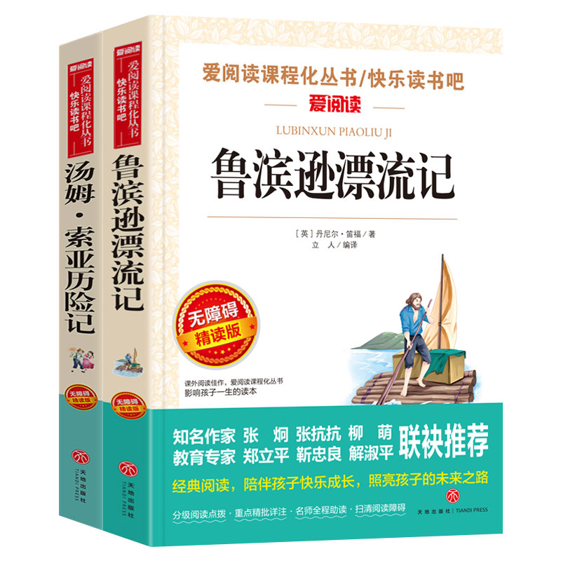 [全套2册]鲁滨逊漂流记+汤姆索亚历险记[考点] [正版]全套2册鲁滨逊漂流记+汤姆索亚历险记 世界名著小说书籍青少高清大图