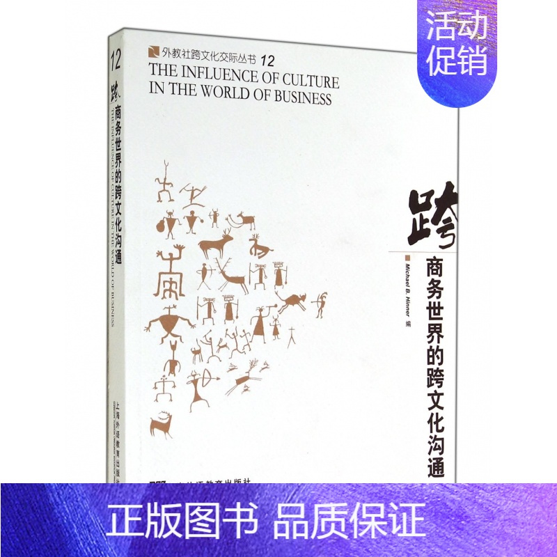 [正版]跨商务世界的跨文化沟通/外教社跨文化交际丛书 书籍 木垛图书