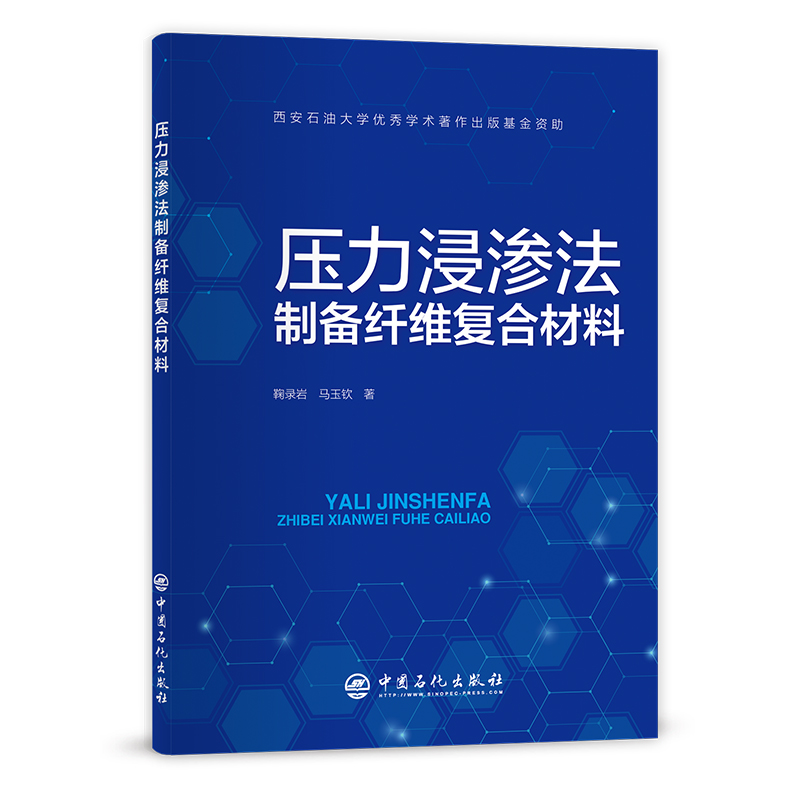 [正版]压力浸渗法制备纤维复合材料 适合从事纤维增强复合材料领域研究工作的广大读者阅读 纤维增强复合 材料,制备高清大图