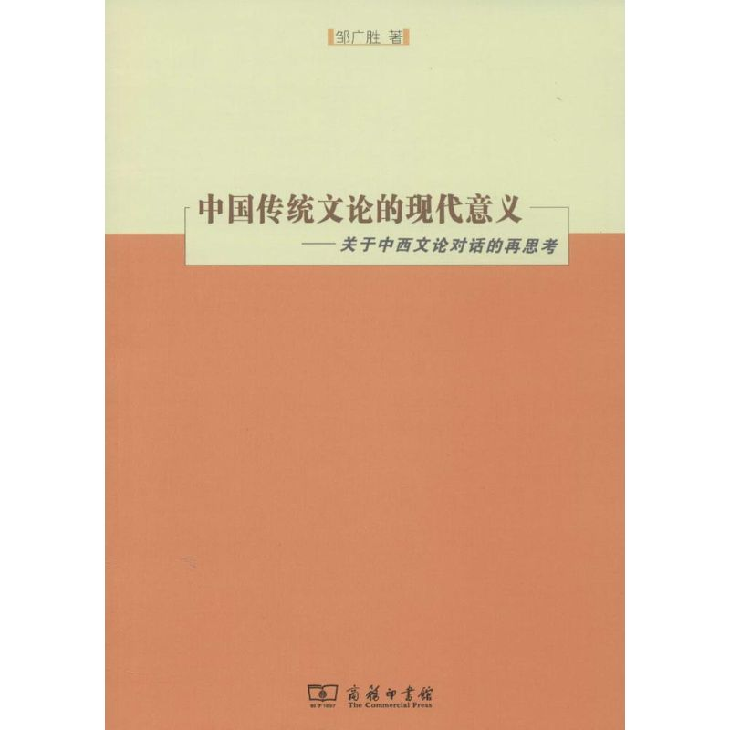 【M】中国传统文论的现代意义-9787100091435