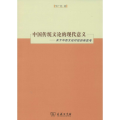 中国传统文论的现代意义：关于中西文论对话的再思考