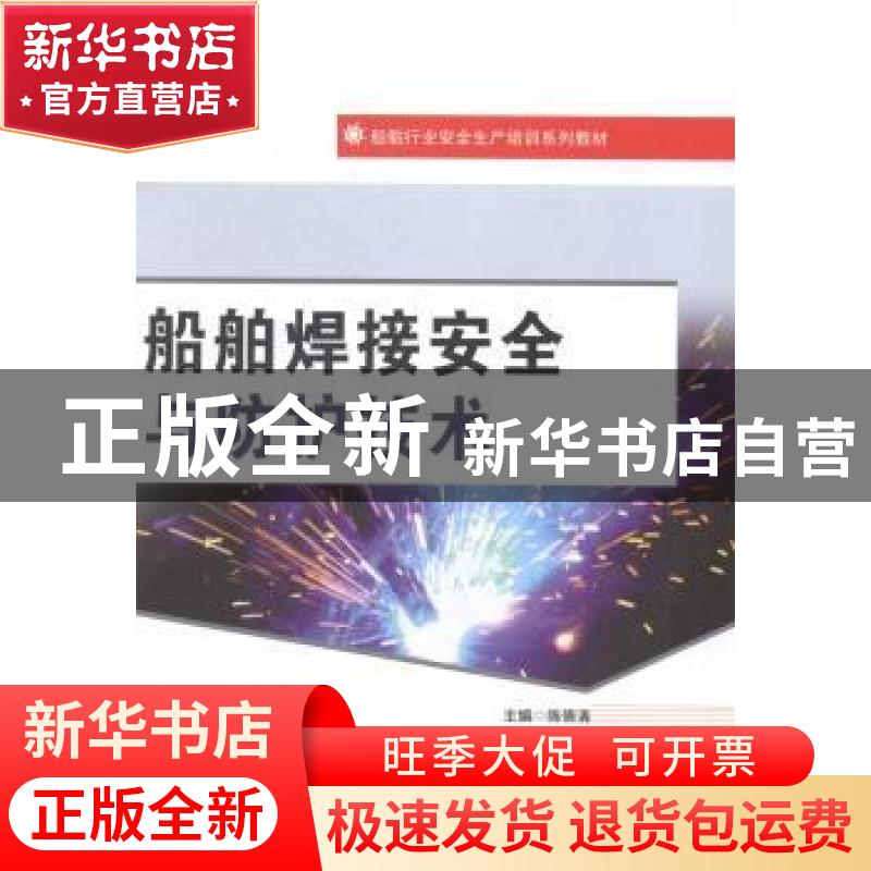 正版 船舶焊接安全与防护技术 陈倩清主编 哈尔滨工程大学出版社高清大图