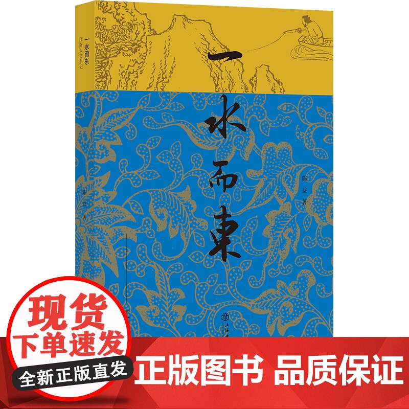 一水而东:江南人文手记高清大图