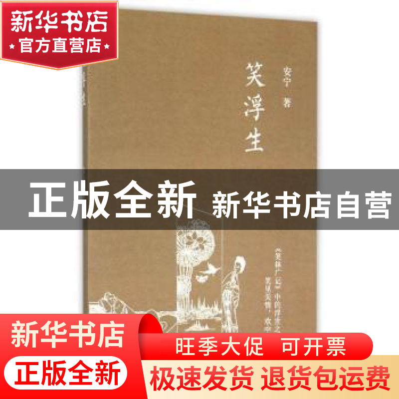 正版 笑浮生 安宁著 上海三联书店 9787542653222 书籍高清大图