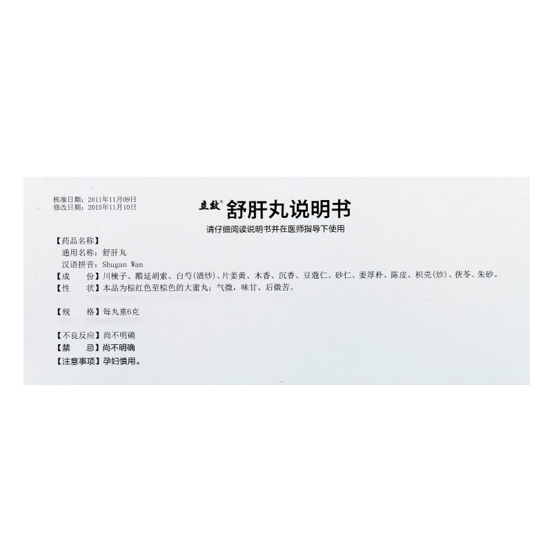 立效 舒肝丸 6g*10丸/盒高清大图