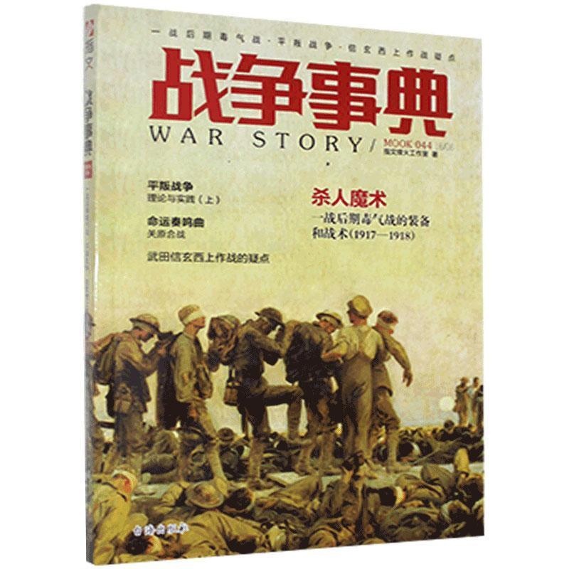 [醉染正版]战争事典.044,一战后期毒气战·平叛战争·信玄西上作战疑点 指文烽火工作室 书 军事理论与文化书籍高清大图