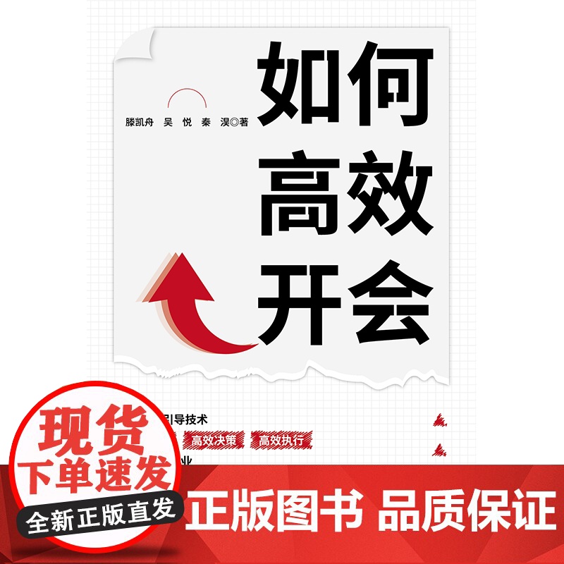 《如何高效开会》 通过会议引导技术,高效沟通,高效决策,高清大图