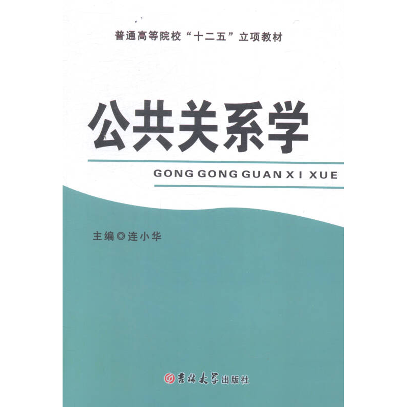 正版新书]公共关系学连小华9787567719361高清大图