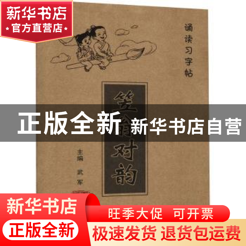 正版 《笠翁对韵》诵读习字帖 编者:武军|责编:纪丽真 中国海洋大高清大图