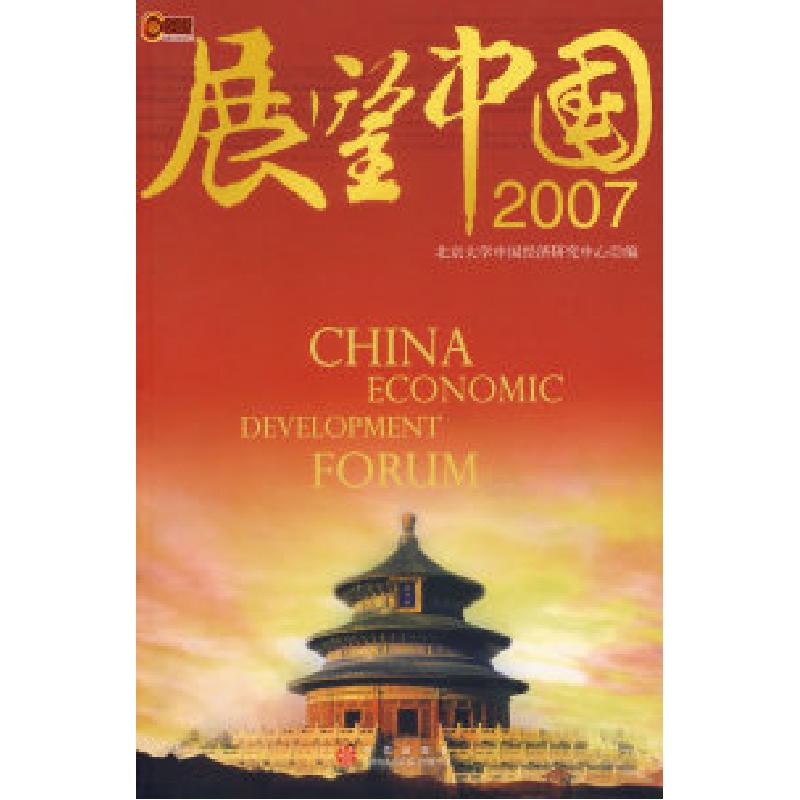 正版新书】展望中国2007北京大学中国经济研究中心9787508608242