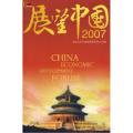 展望中国2007