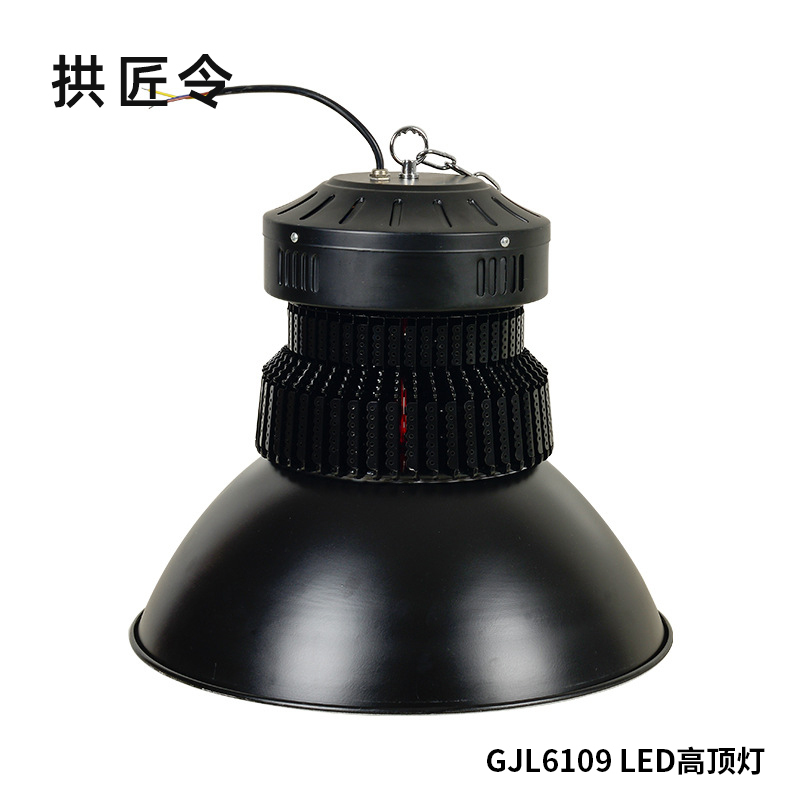 拱匠令 GJL6109 LED高顶灯 150W 220V IP65(计价单位:个)黑色