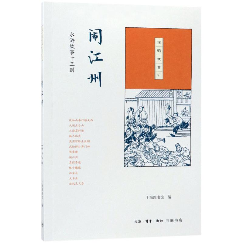 【M】闹江州-9787108061515