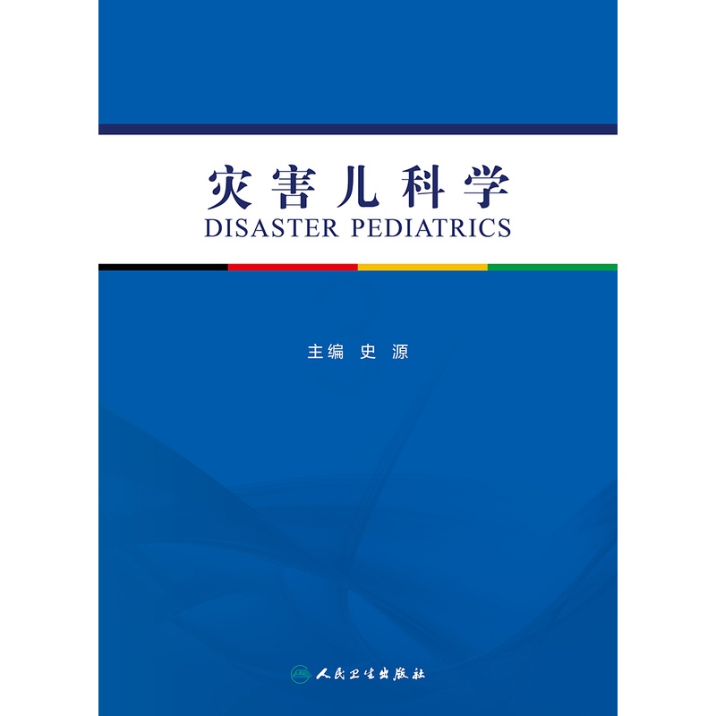 [醉染正版]灾害儿科学 详述有关灾害和紧急事件中儿童救援和健康保护等 灾害医疗救援的组织和实施 史源 编人民卫生出版社9高清大图