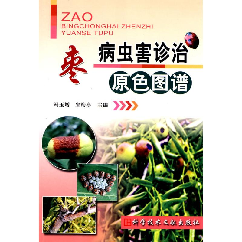 【M】枣病虫害诊治原色图谱-9787502365431