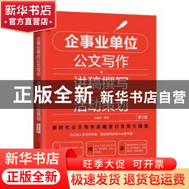 正版 企事业单位公文写作·讲稿撰写·活动策划 王益峰 人民邮电出高清大图