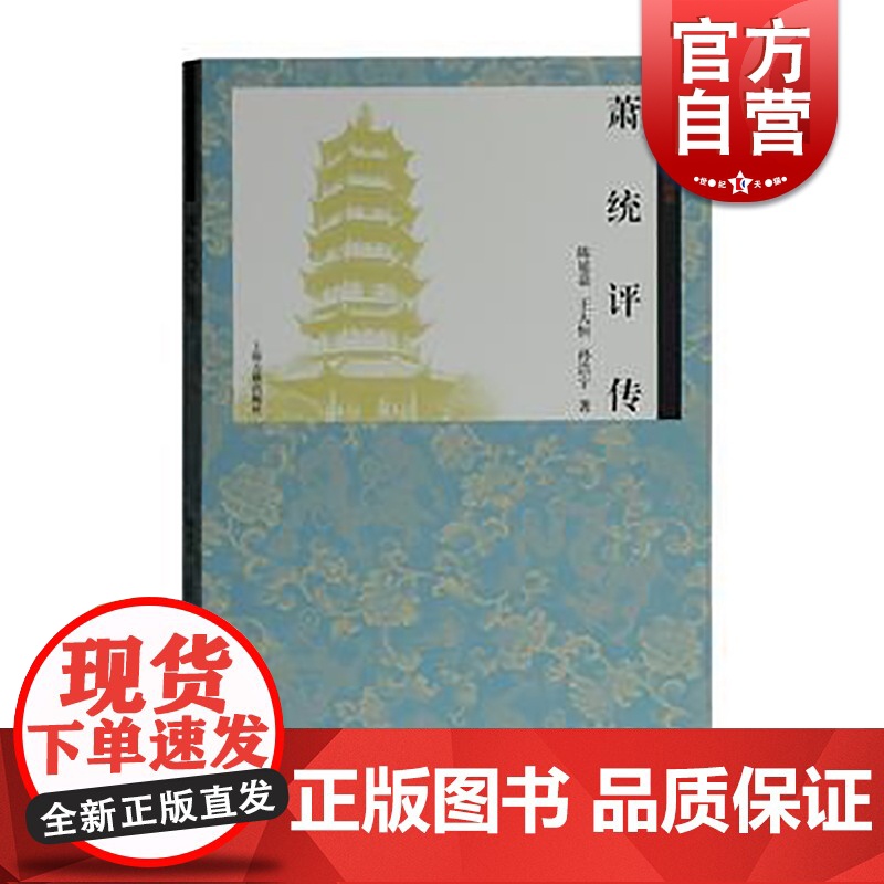 萧统评传 陈延嘉 齐梁文化研究丛书 家族文化传统研究 上海古籍出版社高清大图