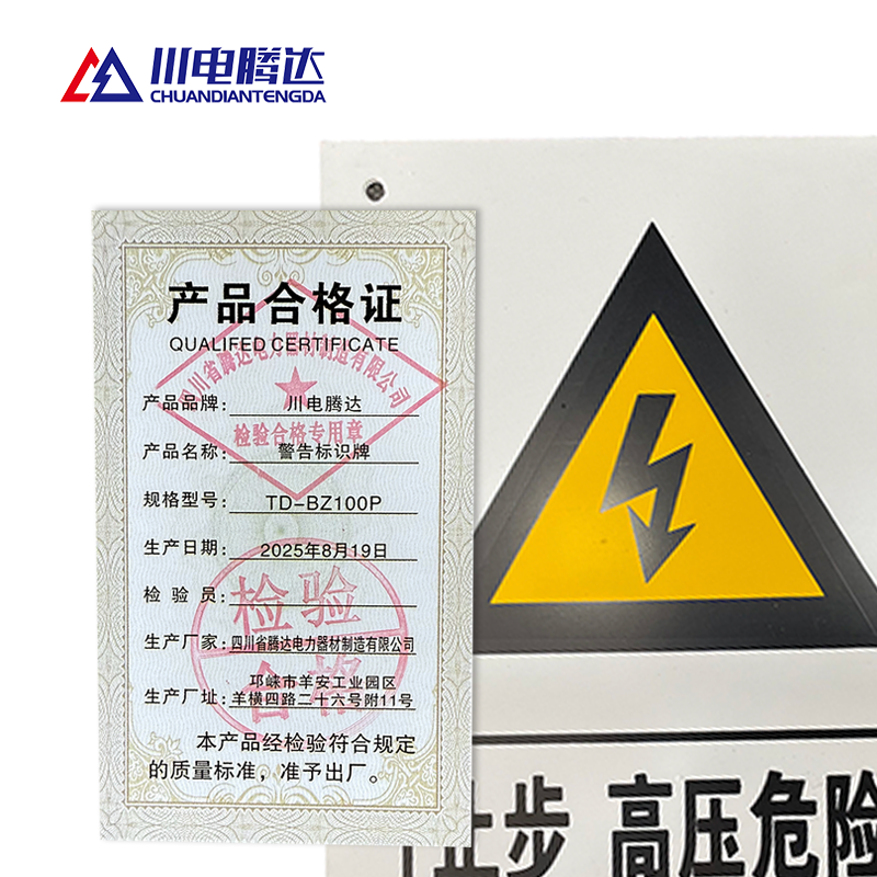 川电腾达 TD-BZ100P 警告标识牌 铝合金 200*160 (计价单位:个)高清大图