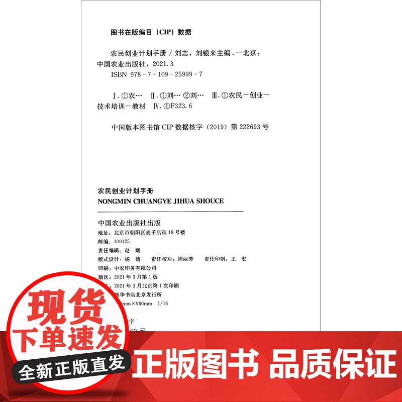 农民创业计划手册 刘志,刘银来 编 中国农业出版社9787109259997高清大图