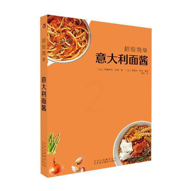 [醉染正版]正版 意大利面酱美食 简单手工制作系列 阿娜伊斯·沙博著大厨教你DIY 烹饪美食常见食材 美食 生活饮食高清大图