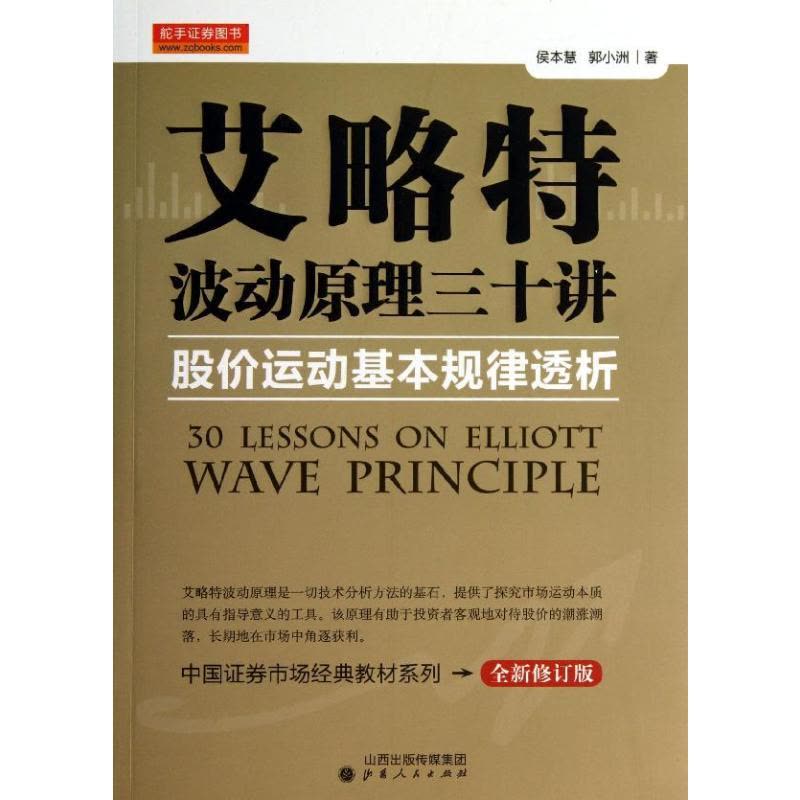 艾略特波动原理三十讲/股价运动基本规律透析 侯本慧//郭小洲 著 经管、励志 文轩网图片