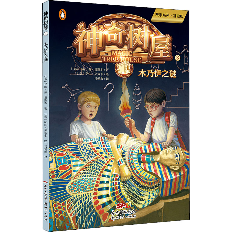 [M]神奇树屋 3 木乃伊之谜 故事系列·基础版-9787558320149