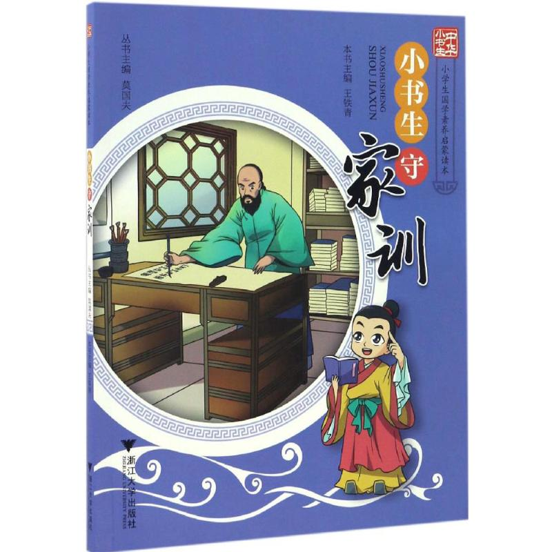 【M】小书生守家训-9787308163361