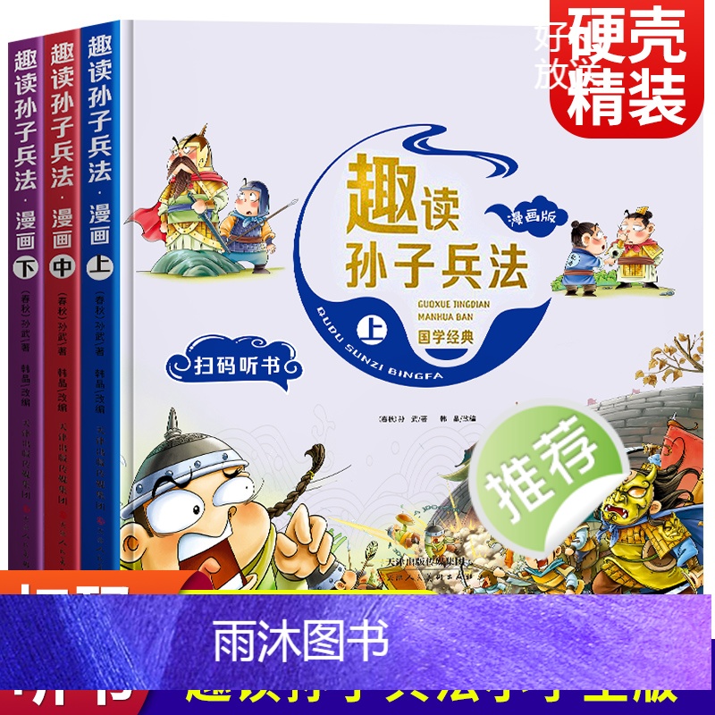 [全6册]趣读孙子兵法+趣读三十六计 [正版]趣读孙子兵法三十六计小学生漫画版全套原著青少年版连环画36计 儿童漫画书小高清大图