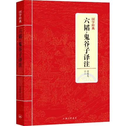 [醉染正版]六韬·鬼谷子译注 国学经典中国古诗词全译完整版高清大图