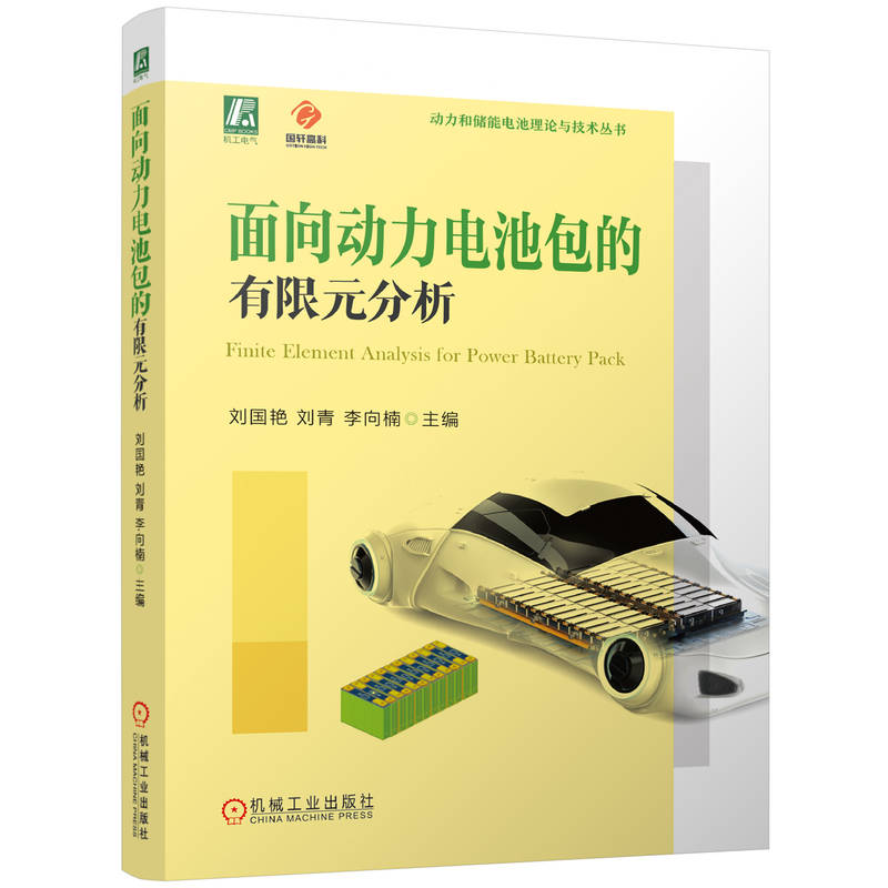 正版新书】面向动力电池包的有限元分析刘国艳,刘青,李向楠 编978