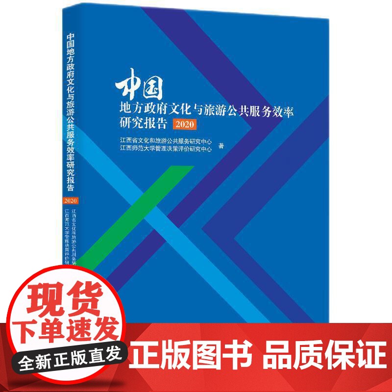 中国地方政府文化与旅游公共服务效率研究报告(2020)高清大图