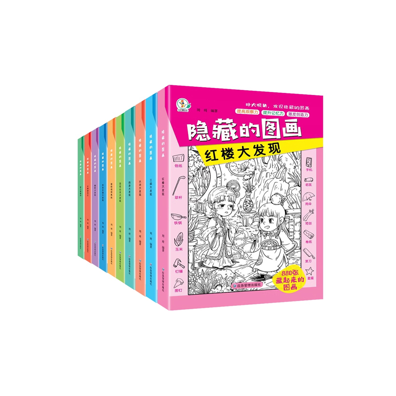[10册]隐藏的图画 [正版]全套10册隐藏的图画找东西的图画书高难度幼儿童6-8-12岁找不同专注力训练捉迷藏全脑开发高清大图