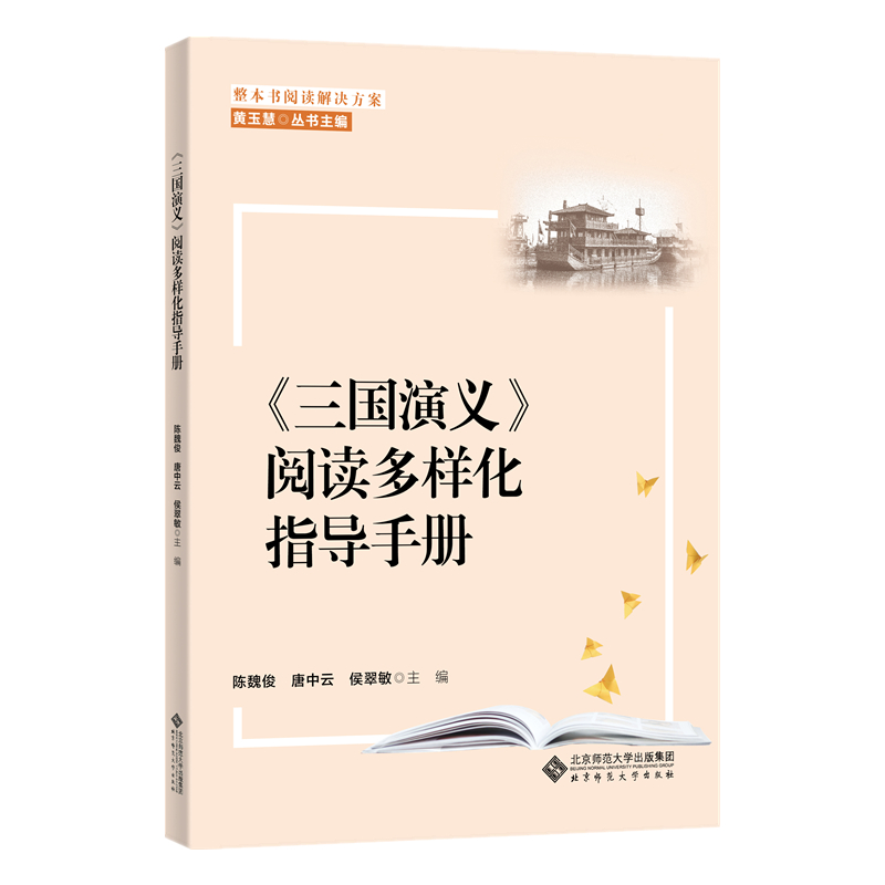 醉染图书《三国演义》阅读多样化指导手册9787303260416高清大图