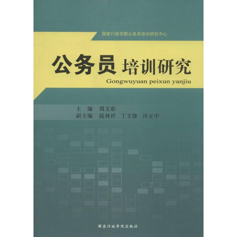 音像公务员培训研究周文彰 主编