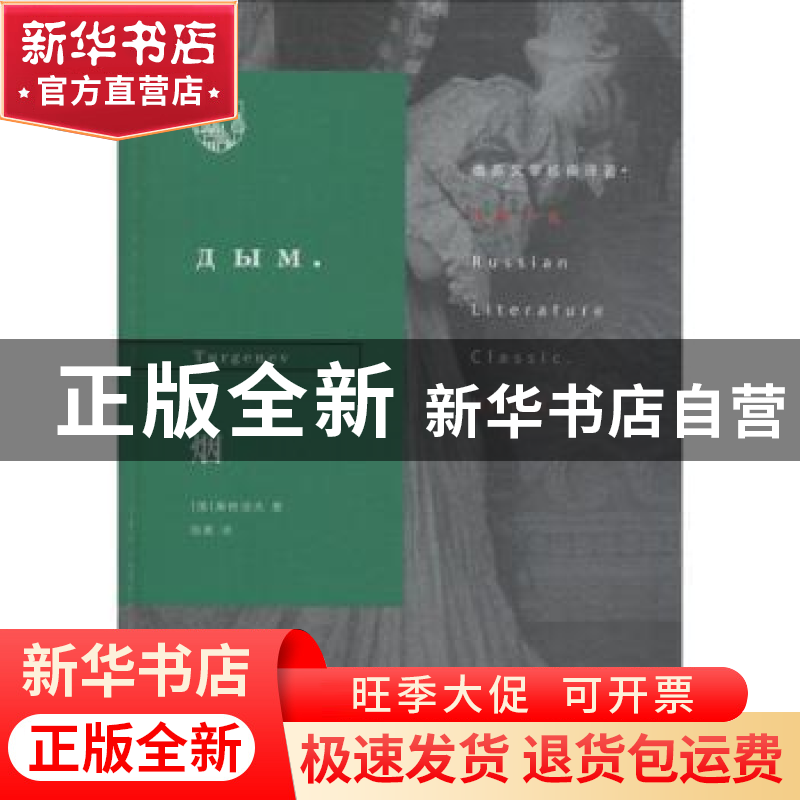 正版 烟 屠格涅夫 著,陆蠡 译 生活.读书.新知三联书店 97871080高清大图