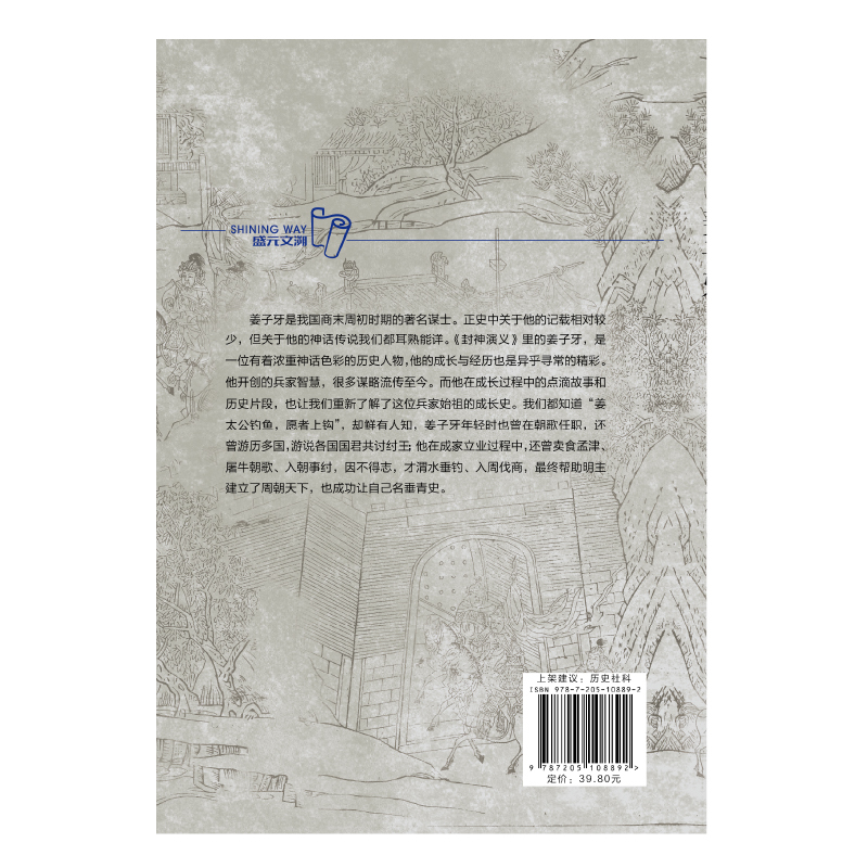 [正版]姜子牙大器晚成的兵家始祖王德军和神话融为一体的谋士现实中助周灭商的兵圣人诸侯国齐国的开山始祖姜子牙辽宁人民出版社