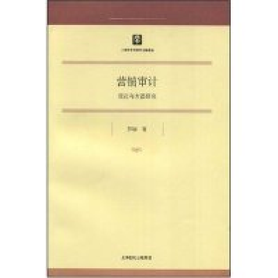11营销审计--理论与方法研究978720808047822
