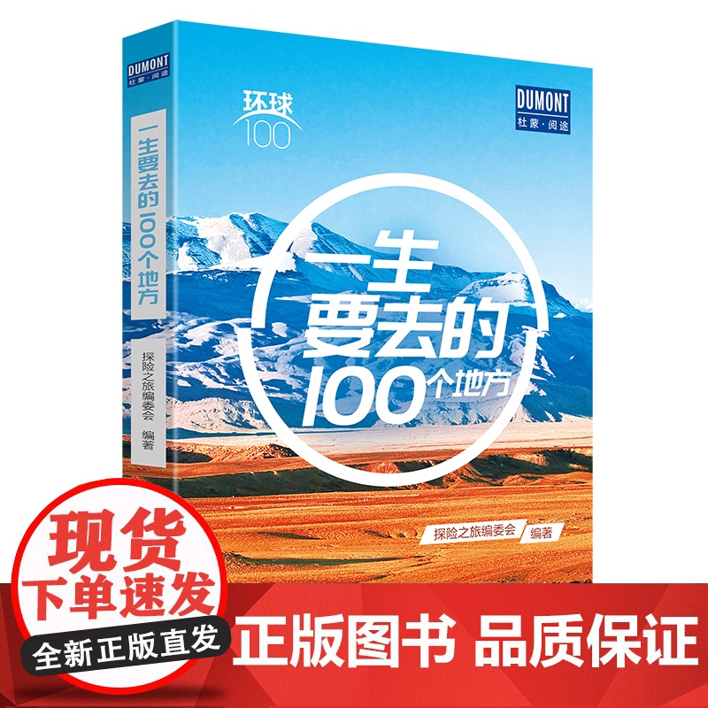 一生要去的100个地方——环球100 正版书籍高清大图
