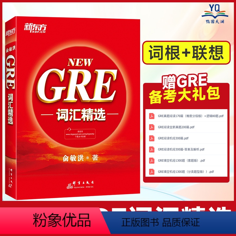 [正版] GRE词汇精选 NEW 俞敏洪红宝书 GRE考试单词书籍重要词汇 可搭GRE核心词汇考法精析助记与精练阅读难