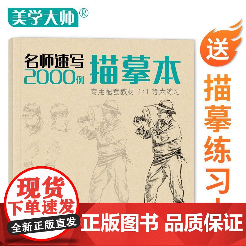[]名师速写2000例 人物临摹入门教材书籍零基础线性线描技法简单双人组合场景结构工具画照片教程美术高考美院校联高清大图