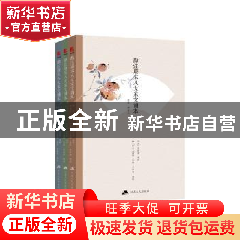 正版 点评唐宋八大家文读本 (清)沈德潛选评 江苏人民出版社 9787